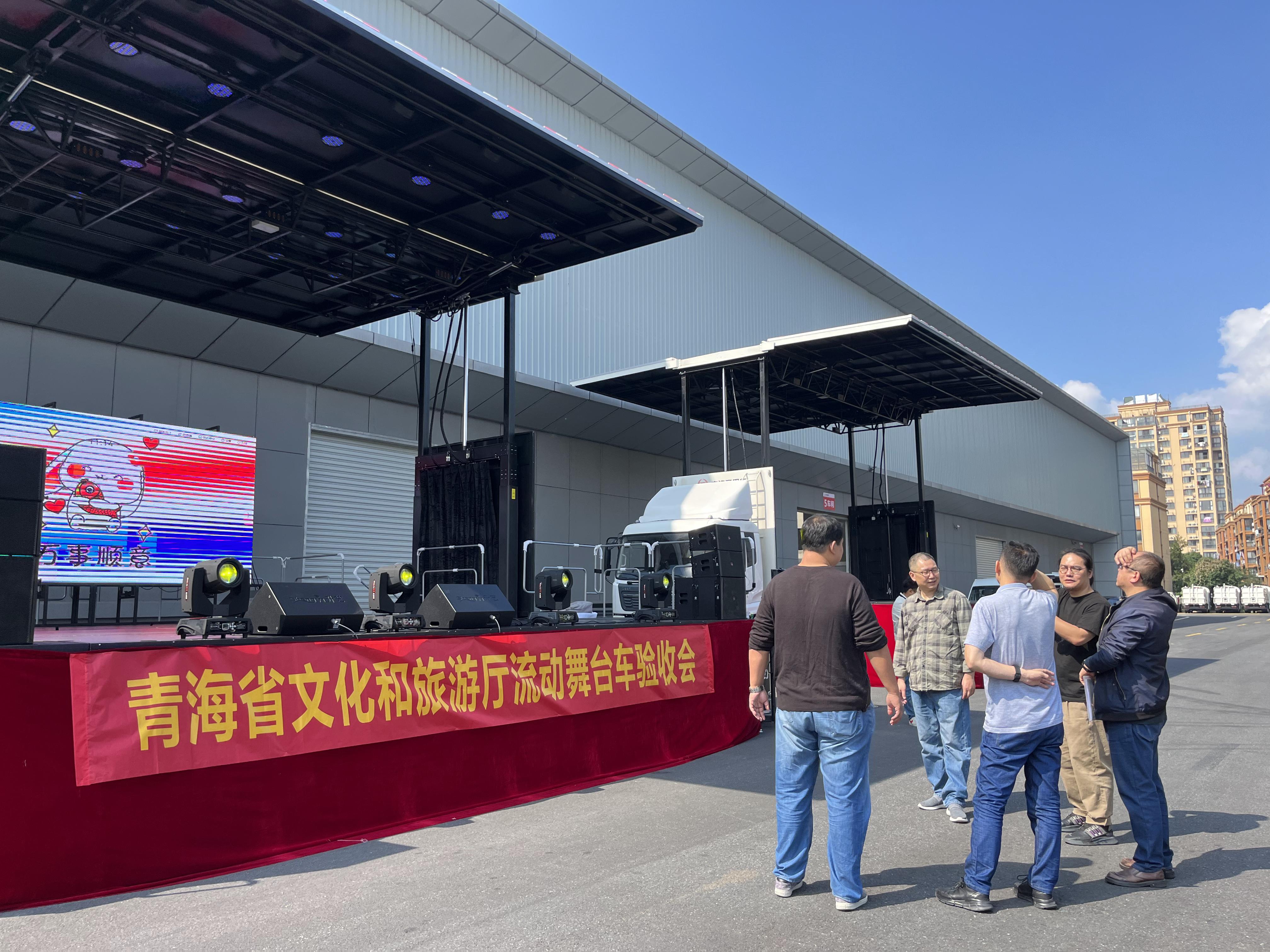 青海省文化和旅游厅流动舞台车顺利验收