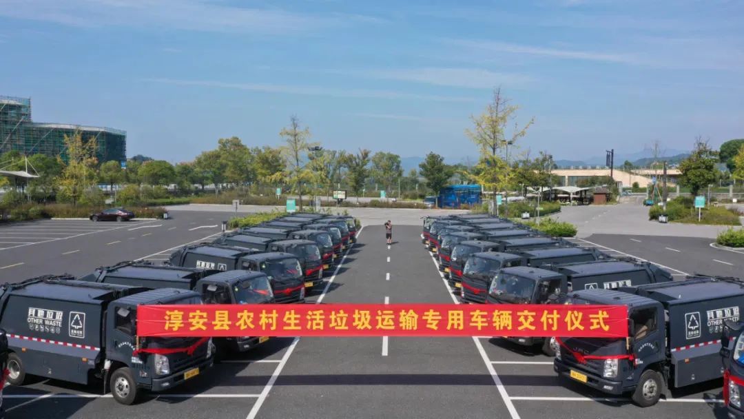 保障农村垃圾分类,改善农村人居环境——中汽牌生活垃圾清运车辆助力美丽淳安建设