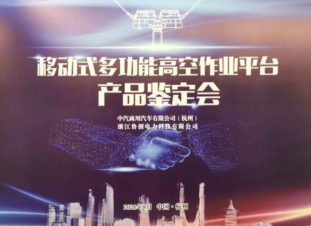 喜报  中汽和鲁创开发研制的ZQZ5020JGC移动式多功能高空作业平台"顺利通过中国电力企业联合会鉴定！
