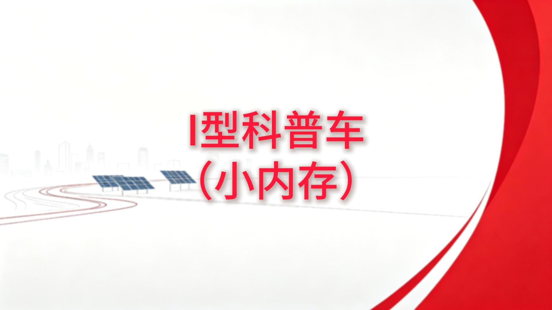 I型科普车（小内存）